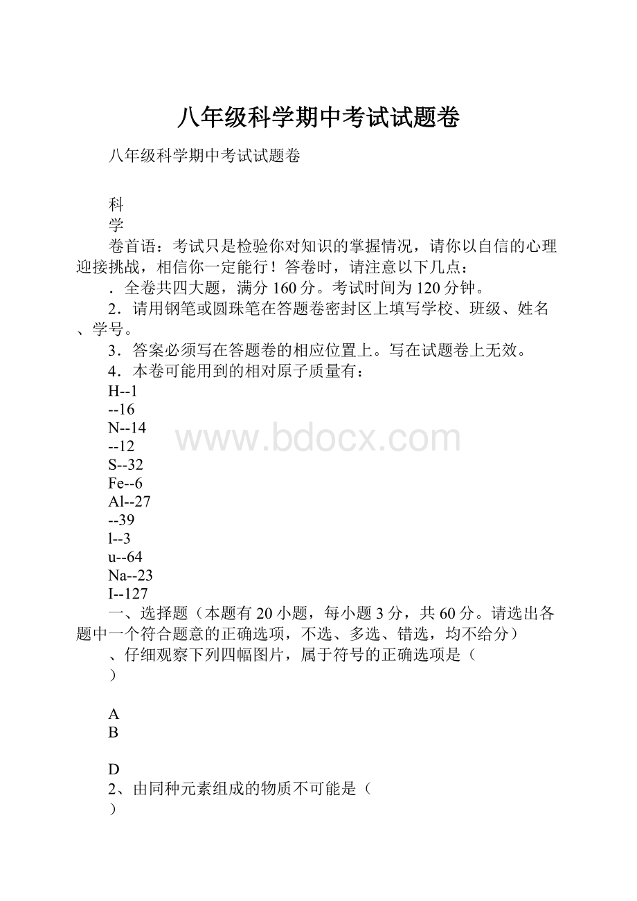 八年级科学期中考试试题卷.docx_第1页