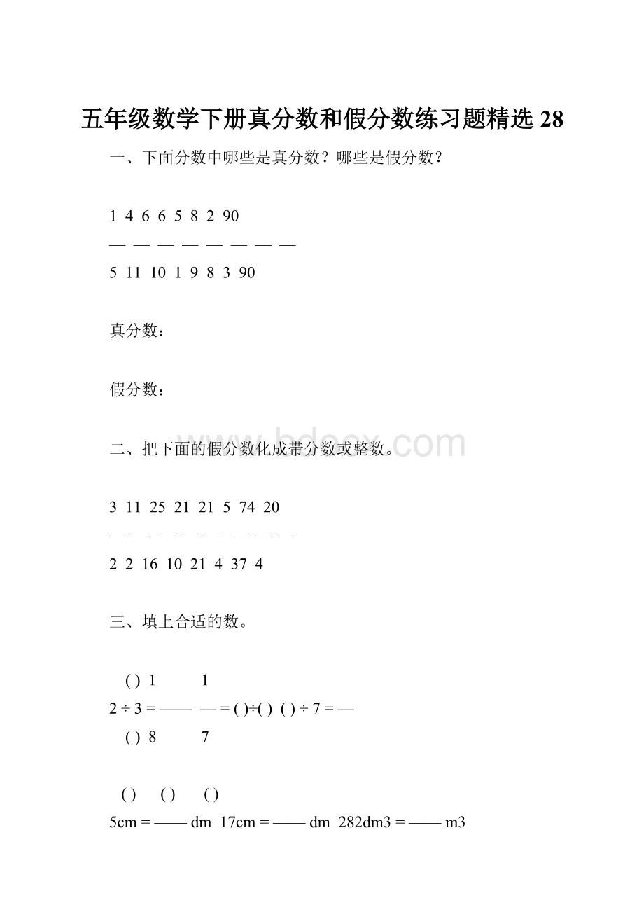 五年级数学下册真分数和假分数练习题精选28.docx_第1页