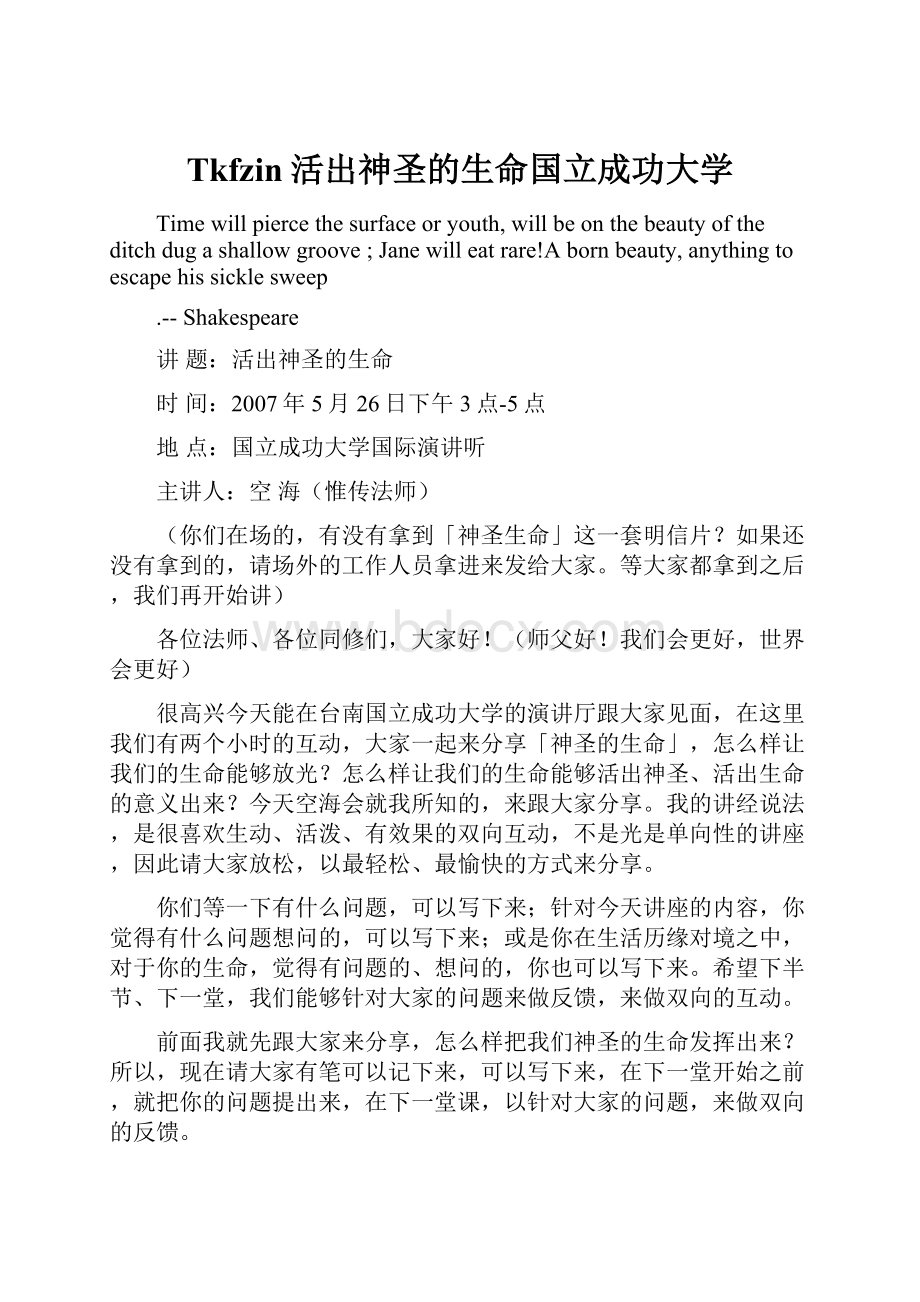 Tkfzin活出神圣的生命国立成功大学.docx