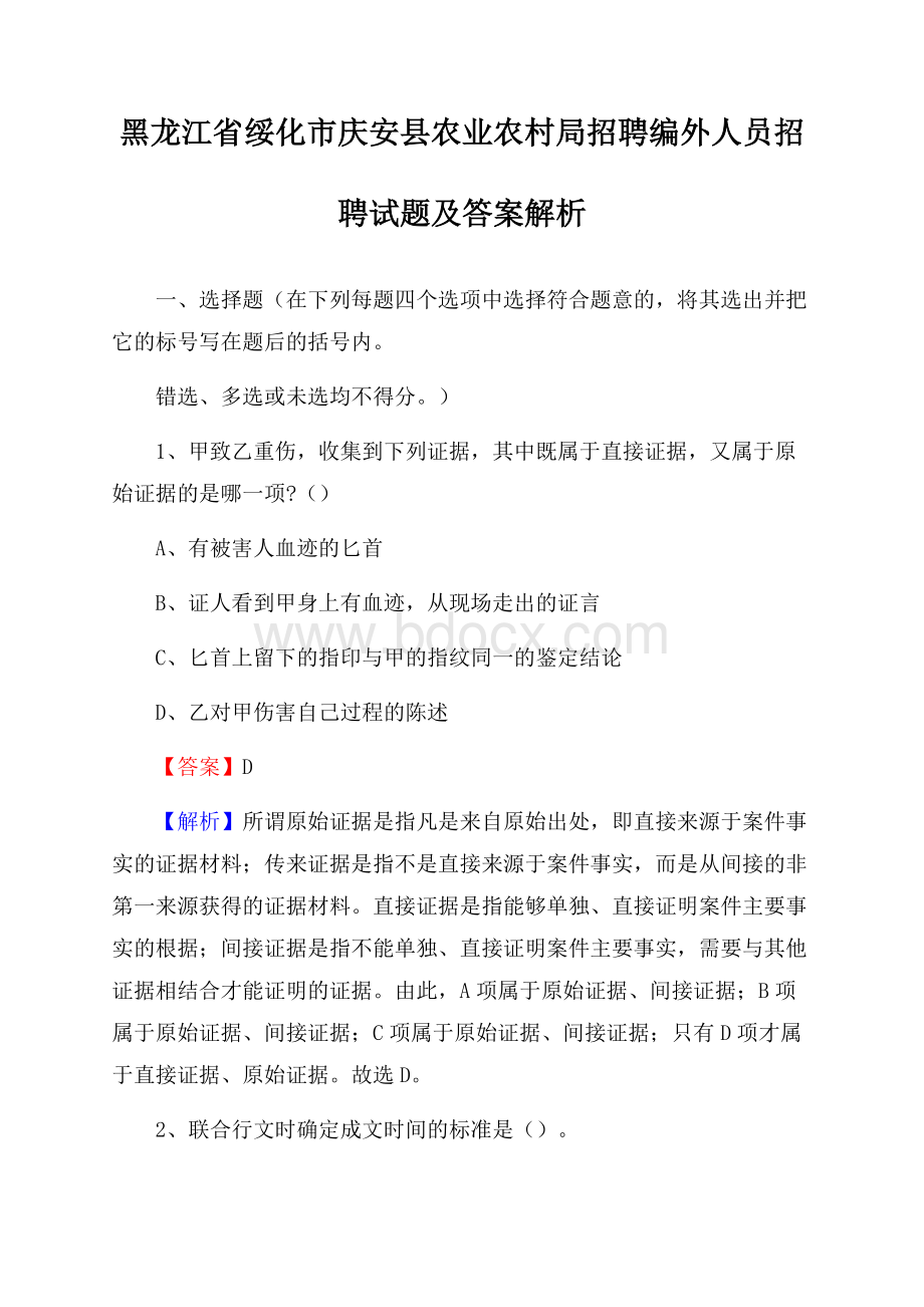 黑龙江省绥化市庆安县农业农村局招聘编外人员招聘试题及答案解析.docx_第1页