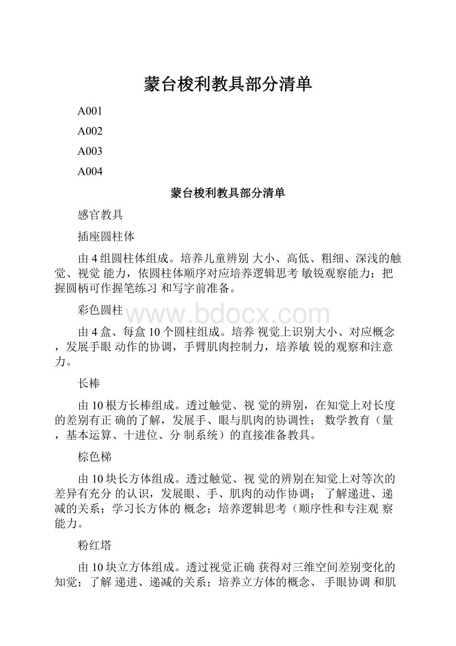 蒙台梭利教具部分清单.docx_第1页