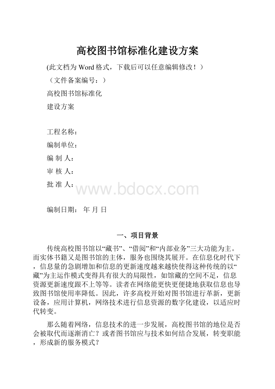 高校图书馆标准化建设方案.docx