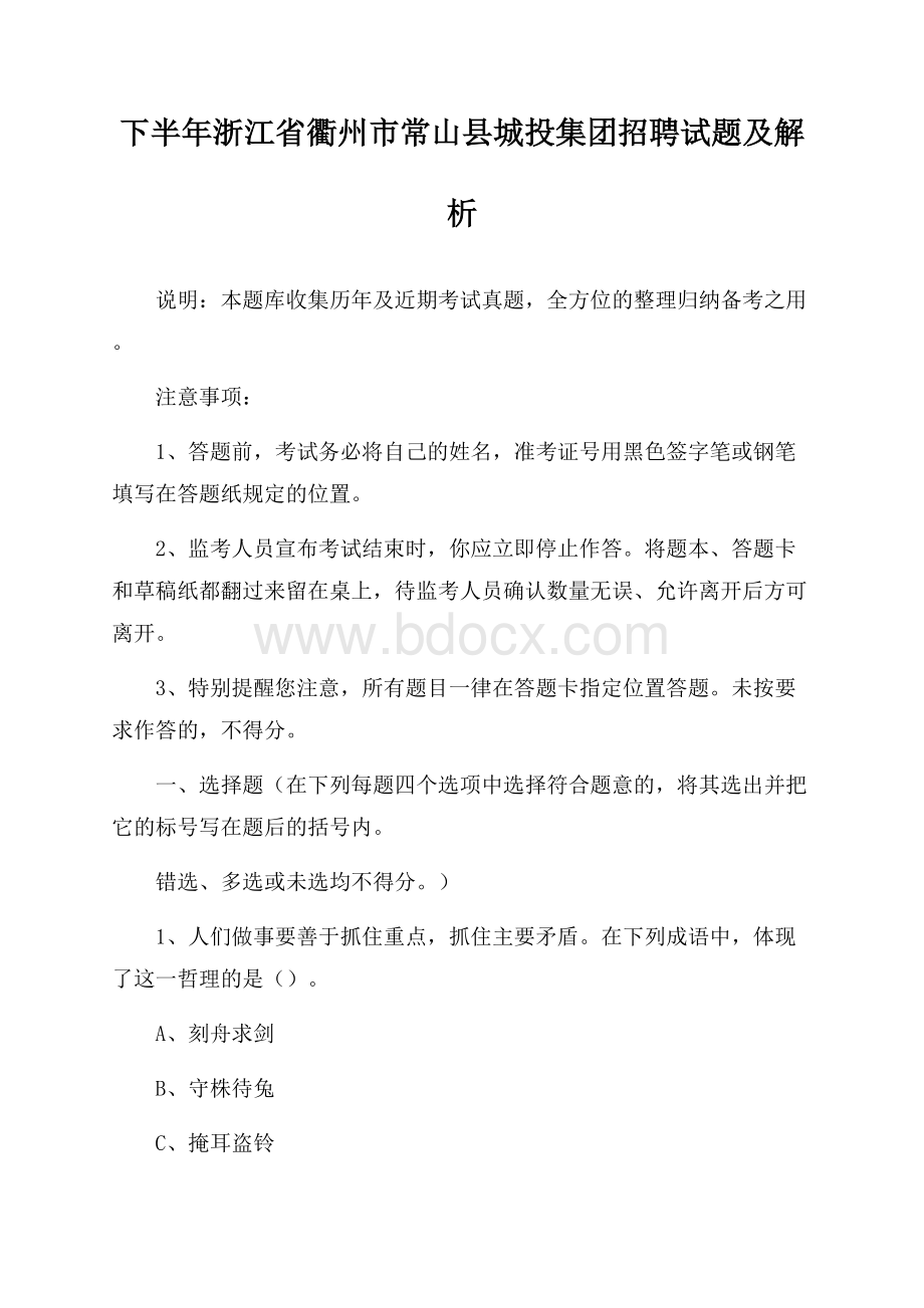 下半年浙江省衢州市常山县城投集团招聘试题及解析.docx