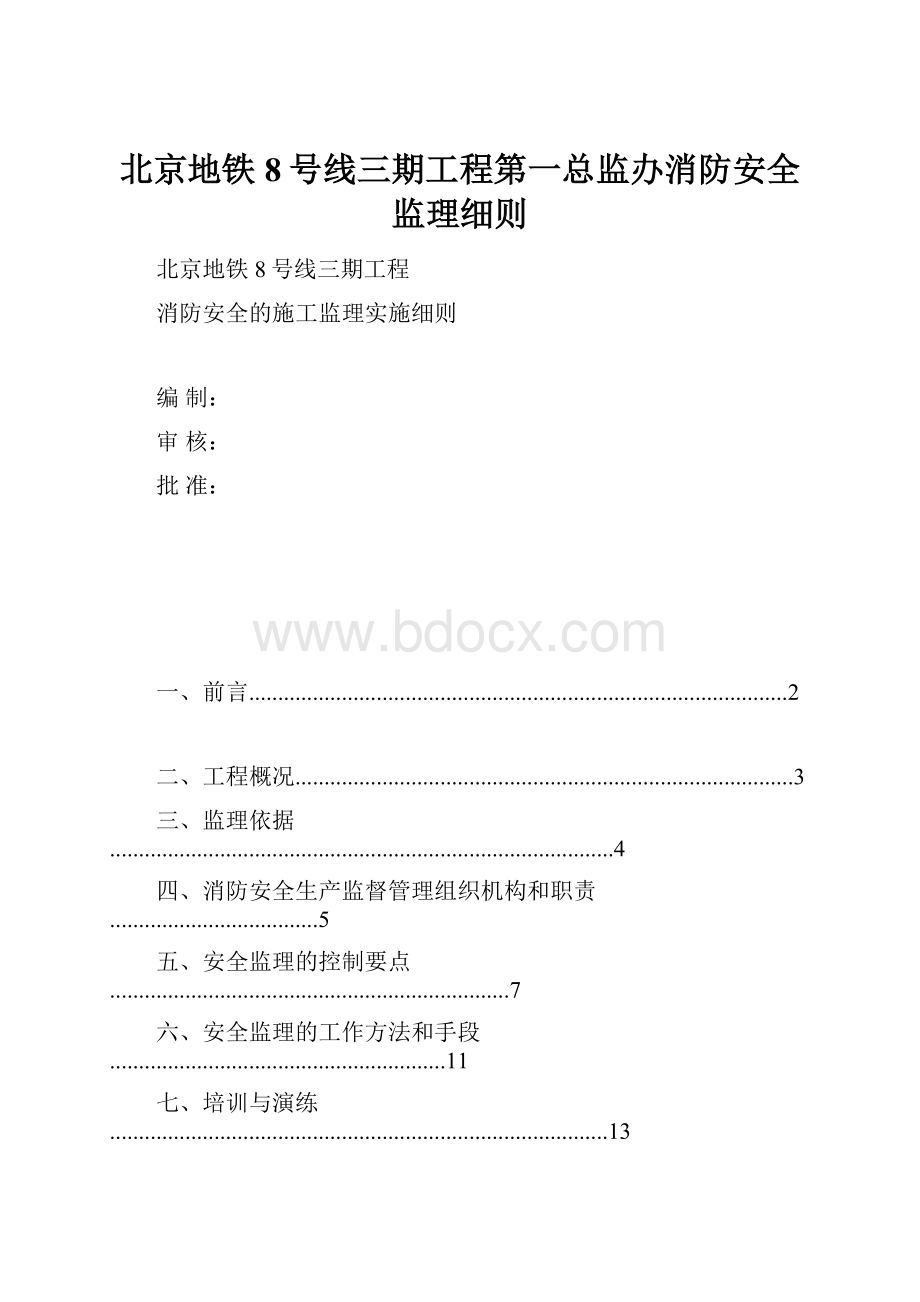 北京地铁8号线三期工程第一总监办消防安全监理细则.docx