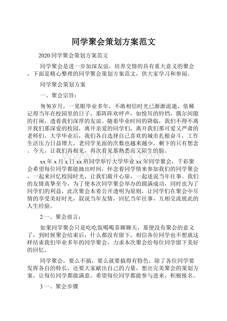 同学聚会策划方案范文.docx