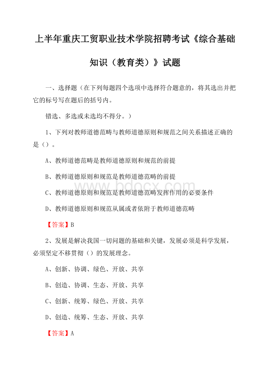 上半年重庆工贸职业技术学院招聘考试《综合基础知识(教育类)》试题.docx