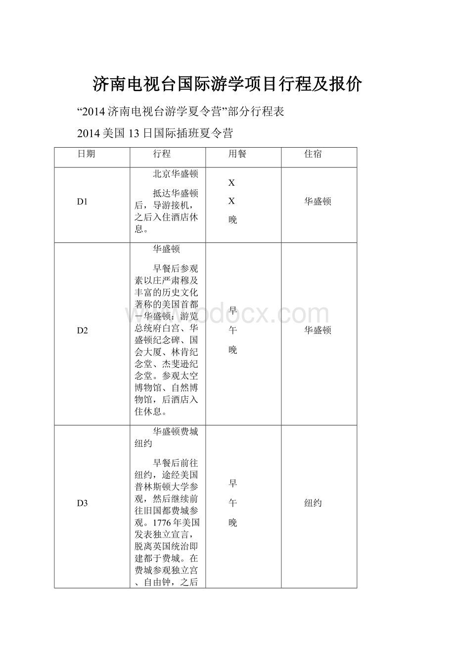 济南电视台国际游学项目行程及报价.docx