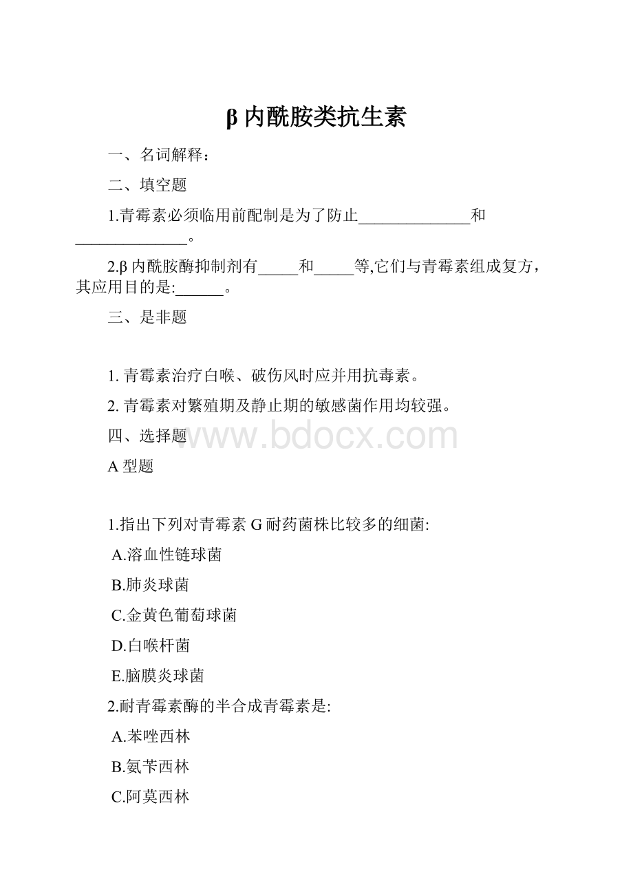 β内酰胺类抗生素.docx_第1页