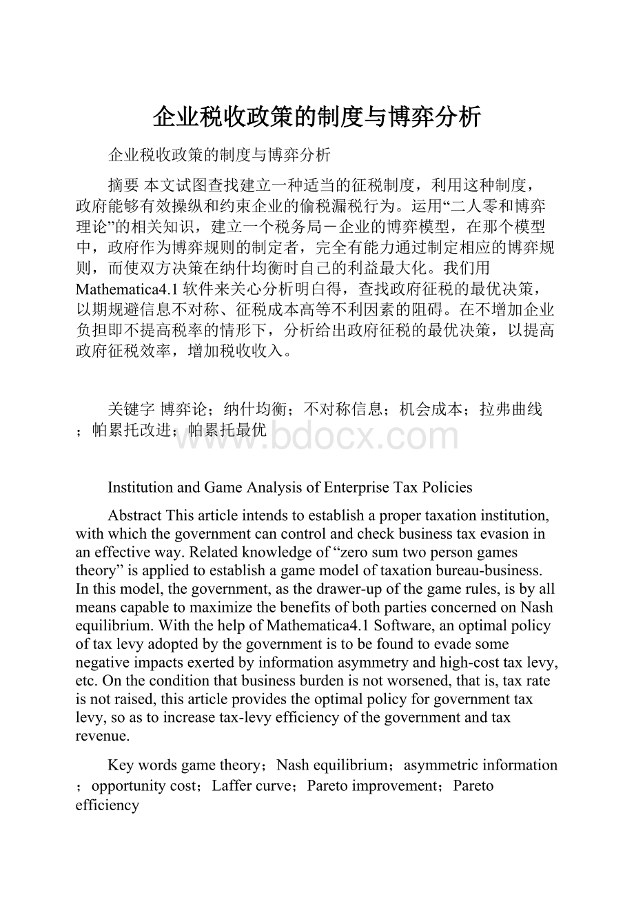 企业税收政策的制度与博弈分析.docx