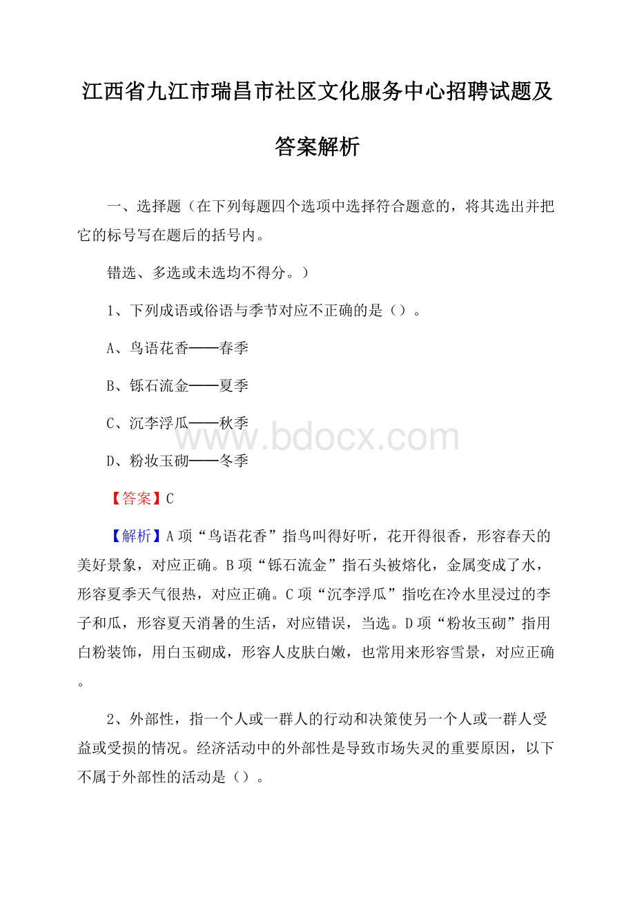 江西省九江市瑞昌市社区文化服务中心招聘试题及答案解析.docx