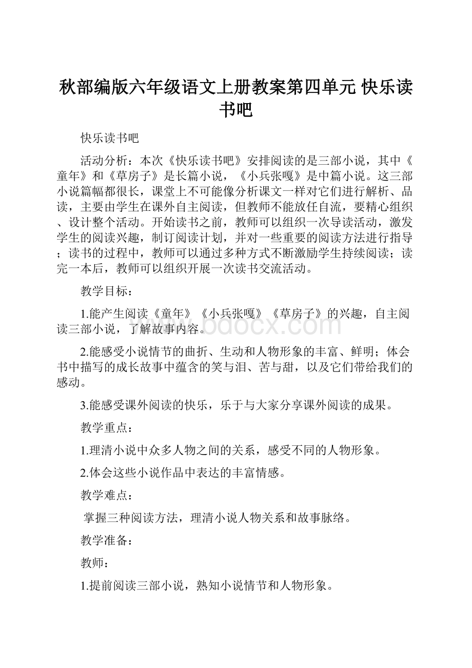 秋部编版六年级语文上册教案第四单元 快乐读书吧.docx