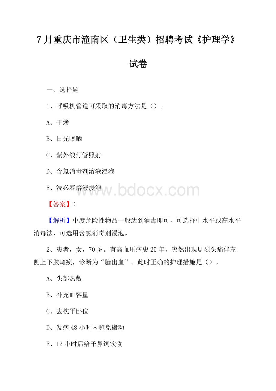 重庆市潼南区(卫生类)招聘考试《护理学》试卷.docx_第1页