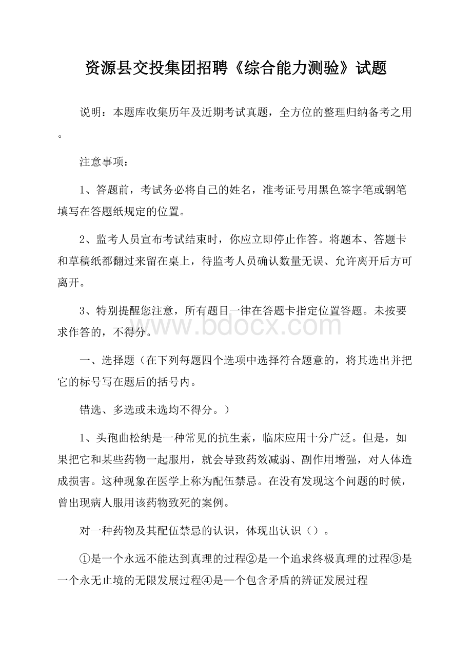 资源县交投集团招聘《综合能力测验》试题.docx_第1页