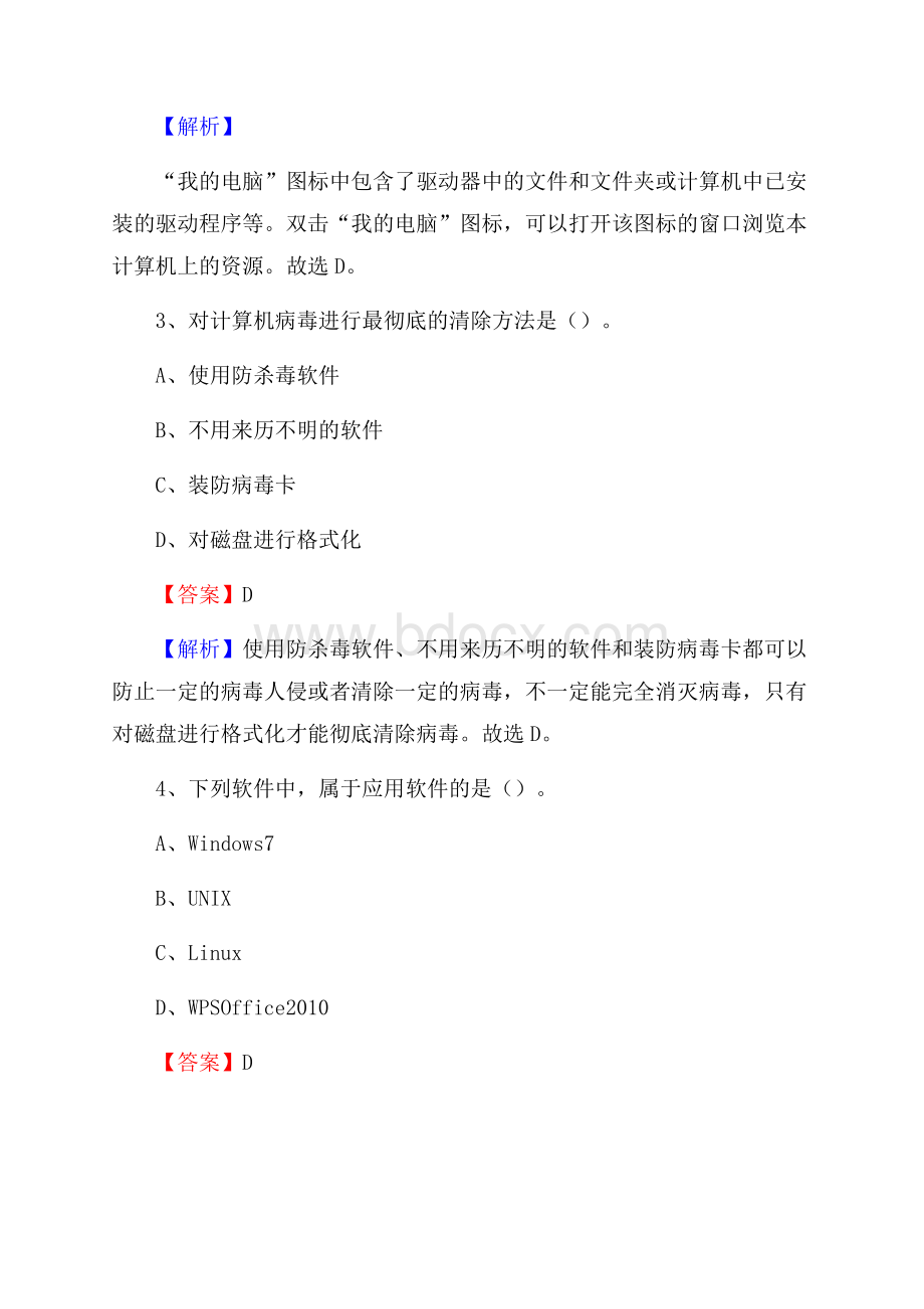 昌平区上半年事业单位计算机岗位专业知识试题.docx_第2页