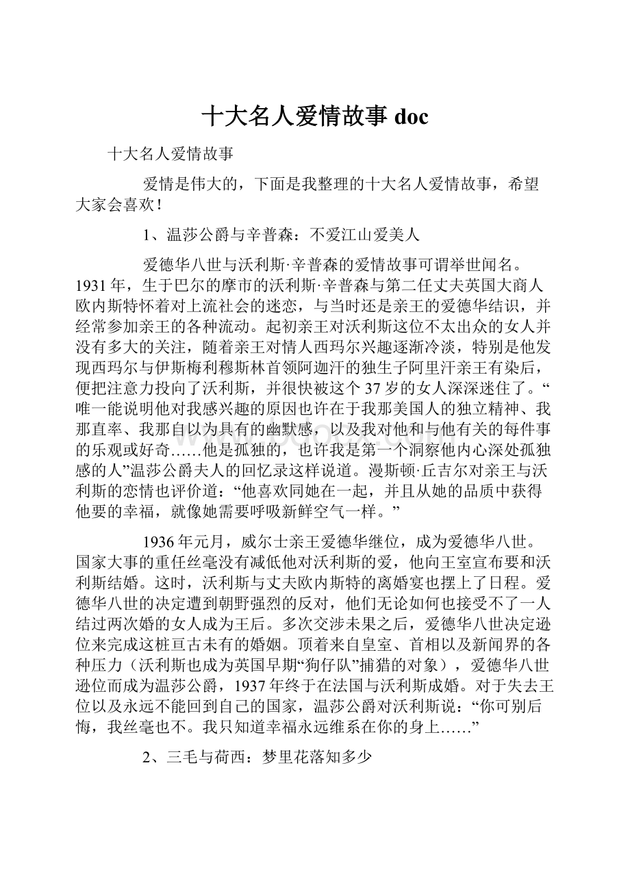 十大名人爱情故事doc.docx