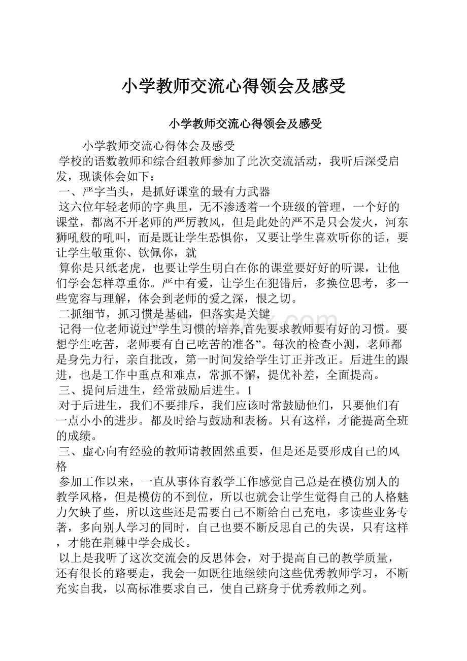 小学教师交流心得领会及感受.docx_第1页