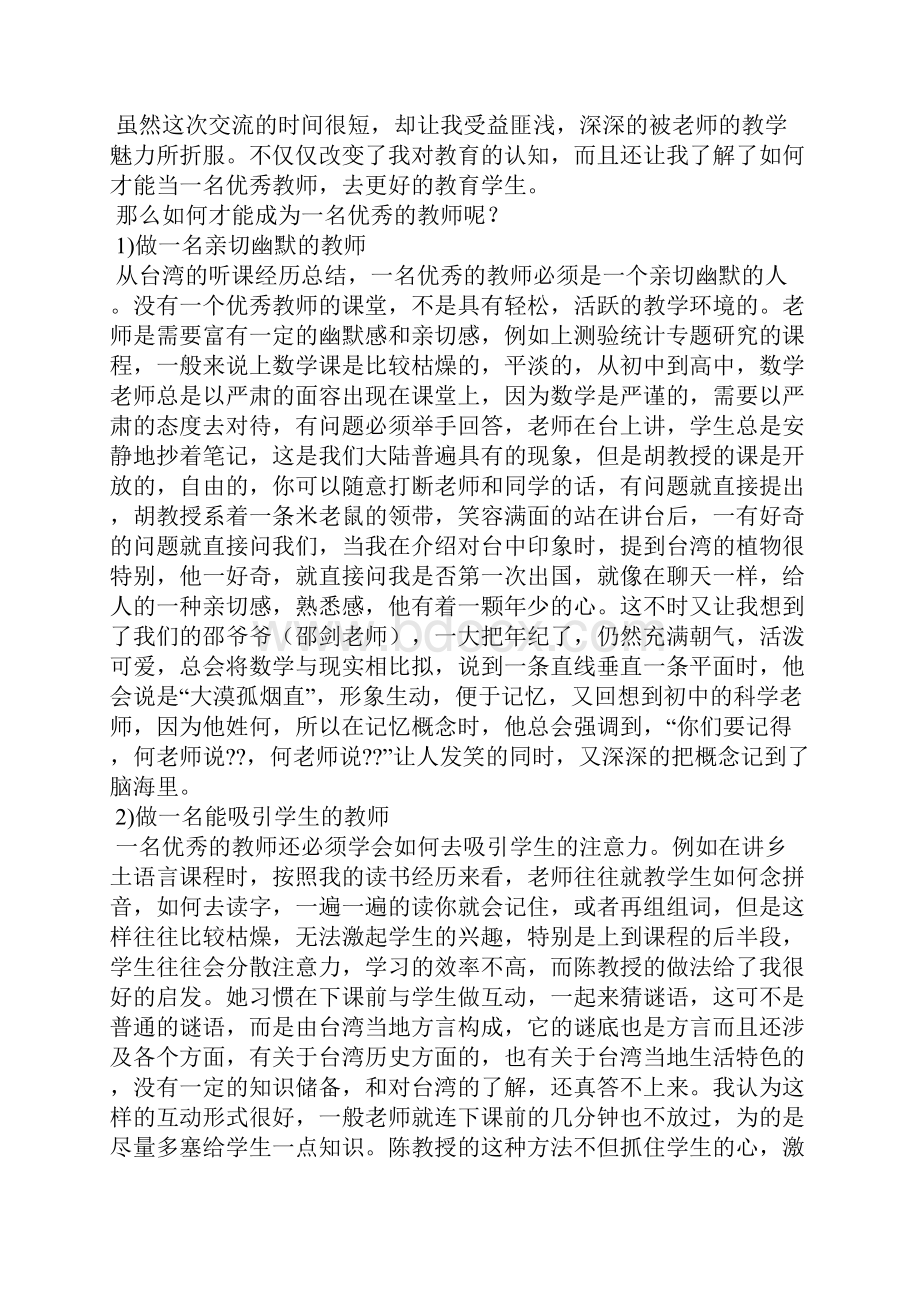 小学教师交流心得领会及感受.docx_第2页