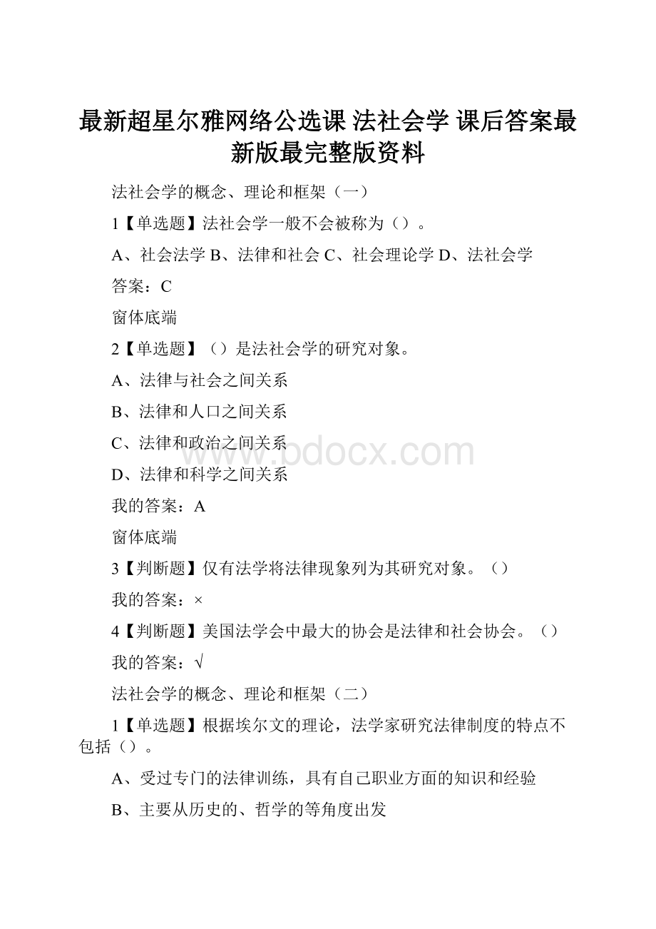 最新超星尔雅网络公选课 法社会学 课后答案最新版最完整版资料.docx_第1页