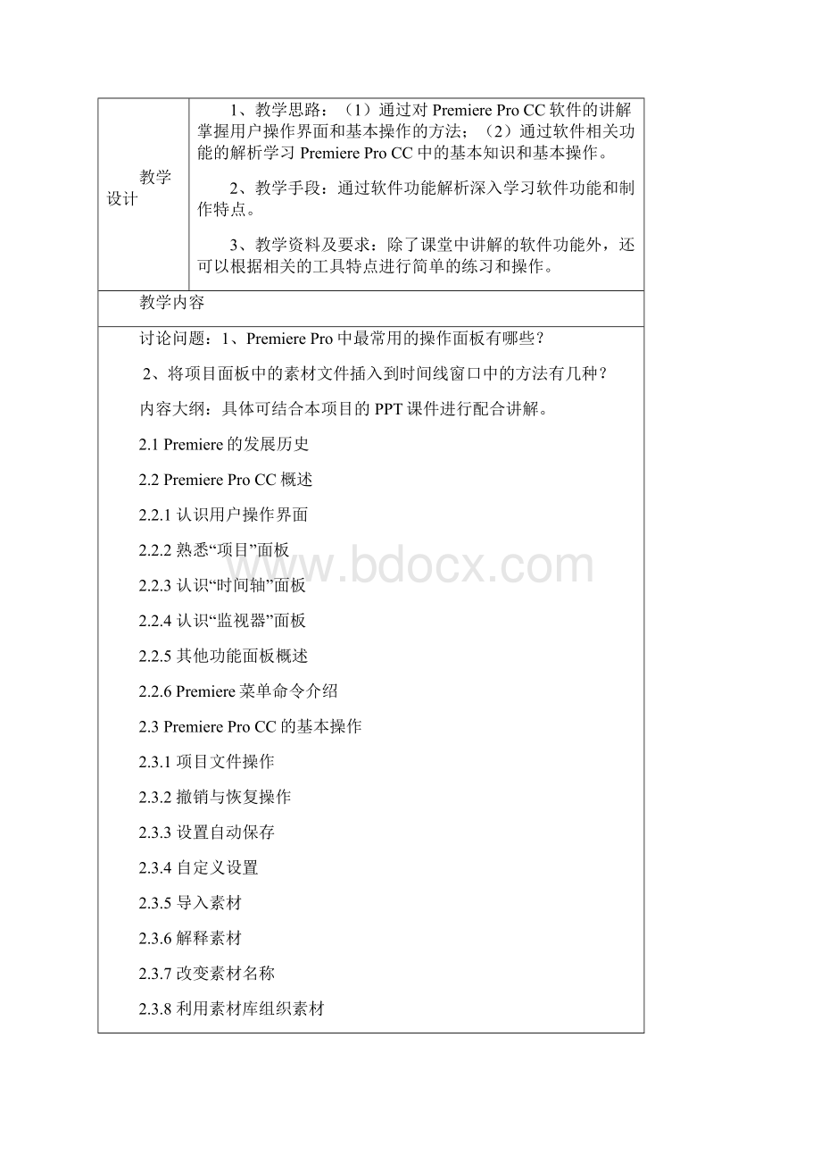 《Premiere Pro CC影视编辑标准教程》微课版教学教案.docx_第3页