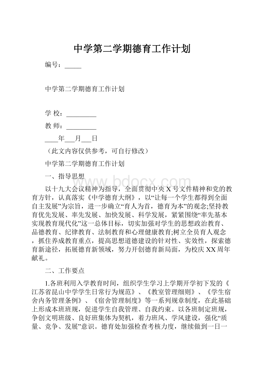 中学第二学期德育工作计划.docx