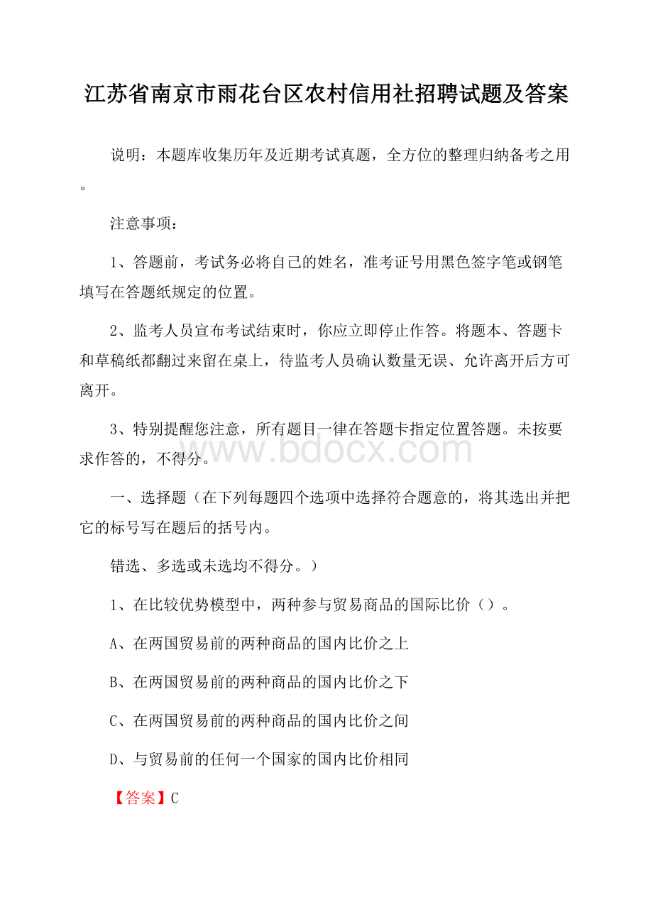 江苏省南京市雨花台区农村信用社招聘试题及答案.docx