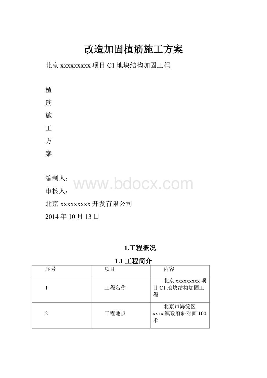 改造加固植筋施工方案.docx_第1页