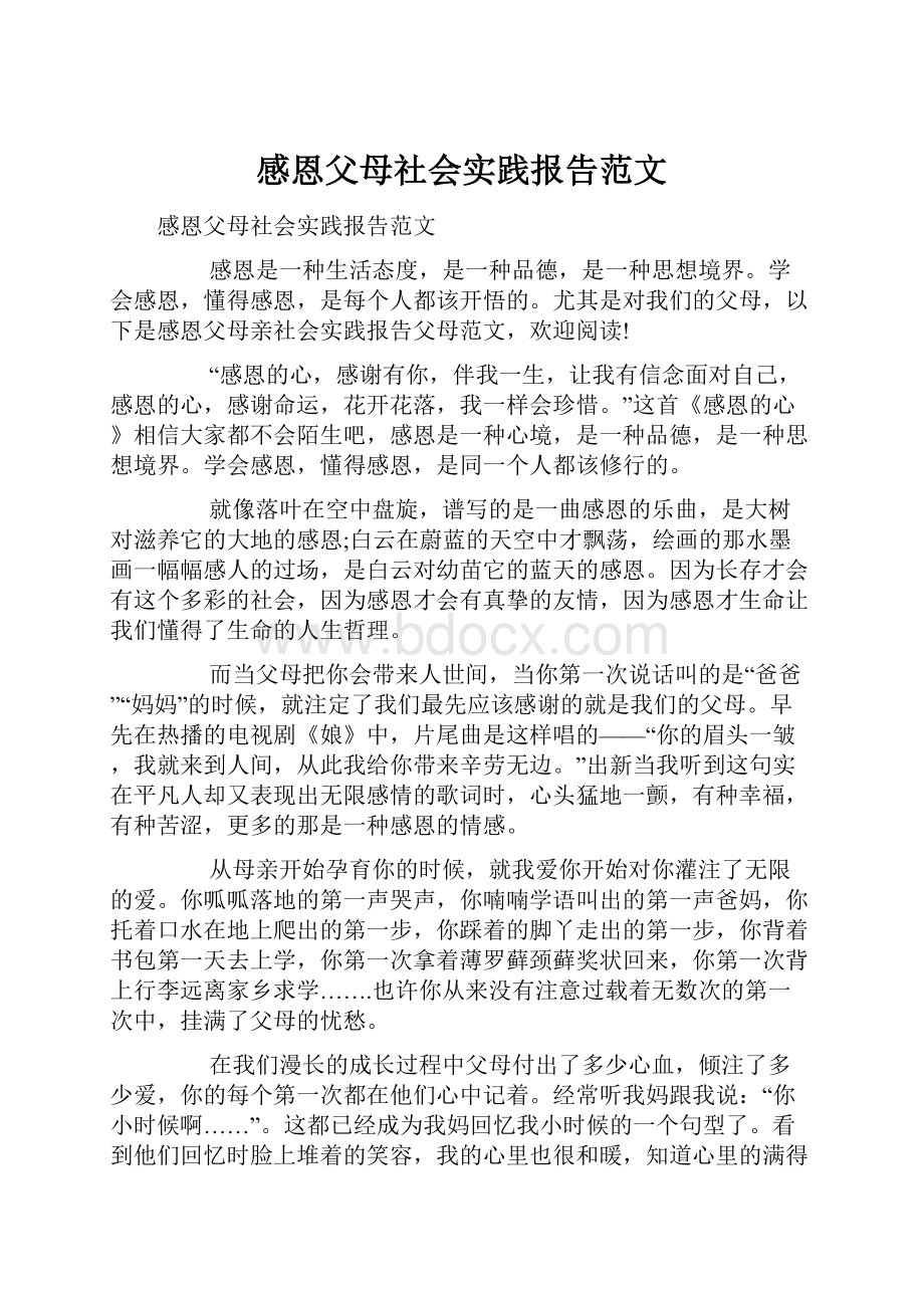 感恩父母社会实践报告范文.docx