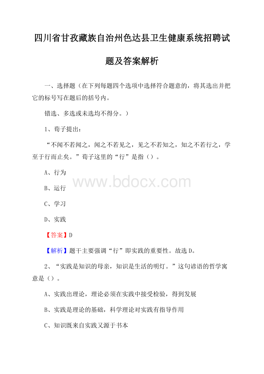 四川省甘孜藏族自治州色达县卫生健康系统招聘试题及答案解析.docx_第1页