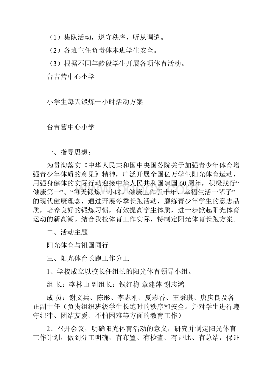 小学生每天锻炼一小时活动方案说课材料.docx_第2页