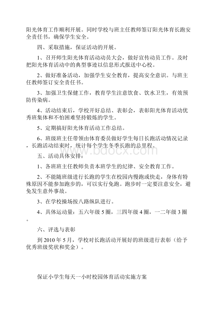 小学生每天锻炼一小时活动方案说课材料.docx_第3页