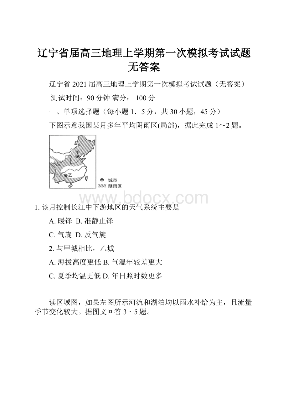 辽宁省届高三地理上学期第一次模拟考试试题无答案.docx_第1页