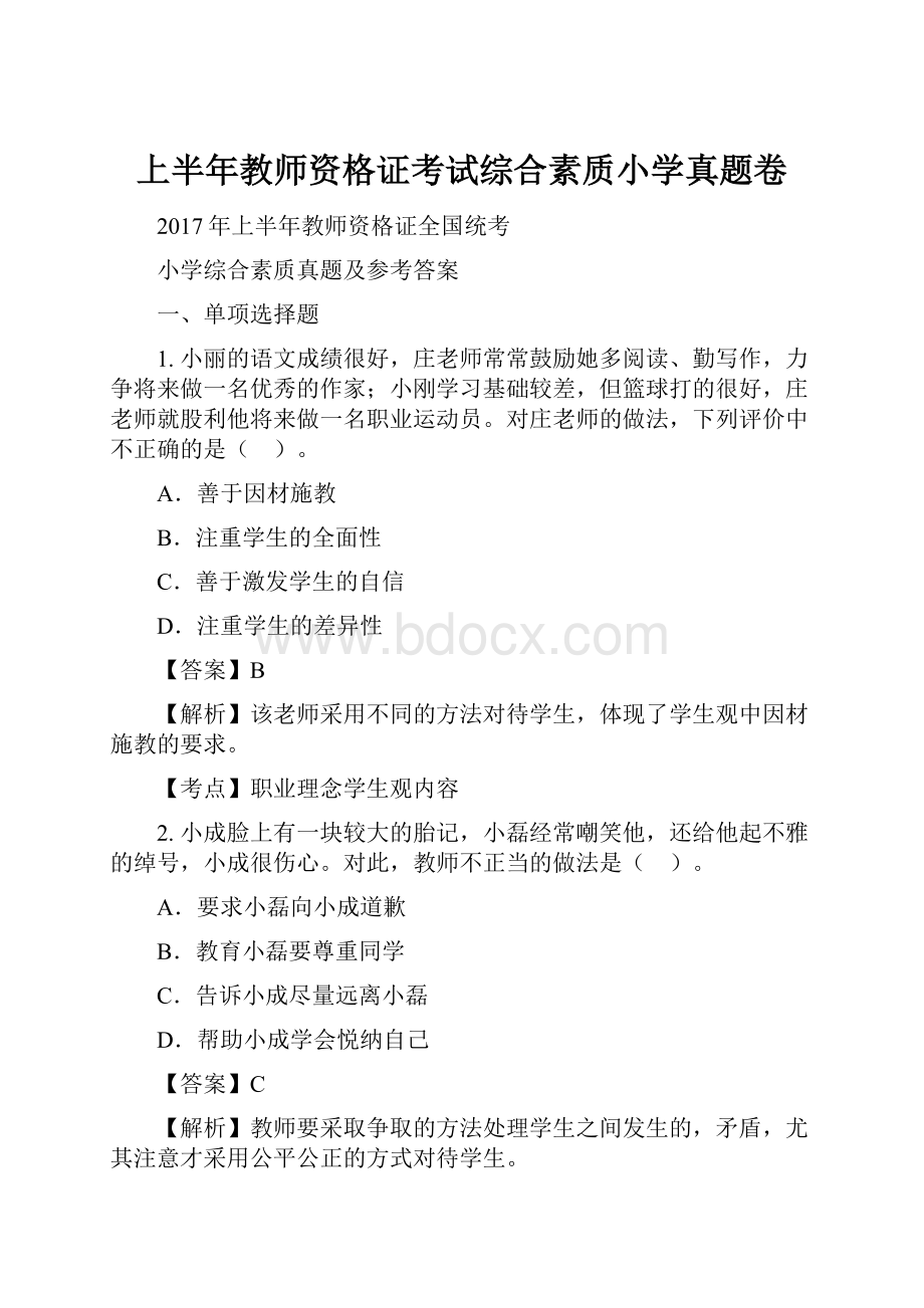 上半年教师资格证考试综合素质小学真题卷.docx_第1页