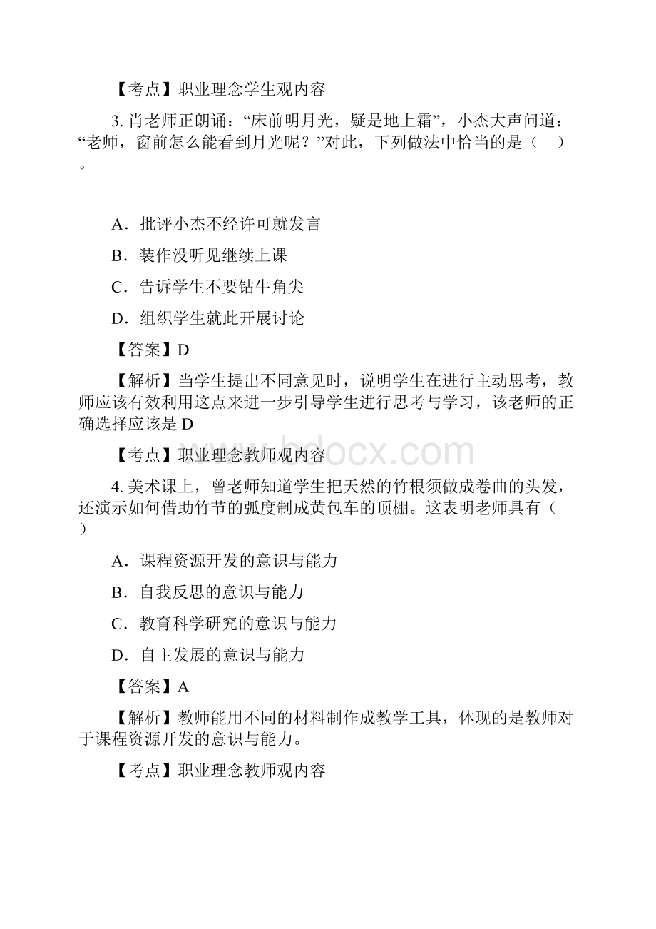 上半年教师资格证考试综合素质小学真题卷.docx_第2页