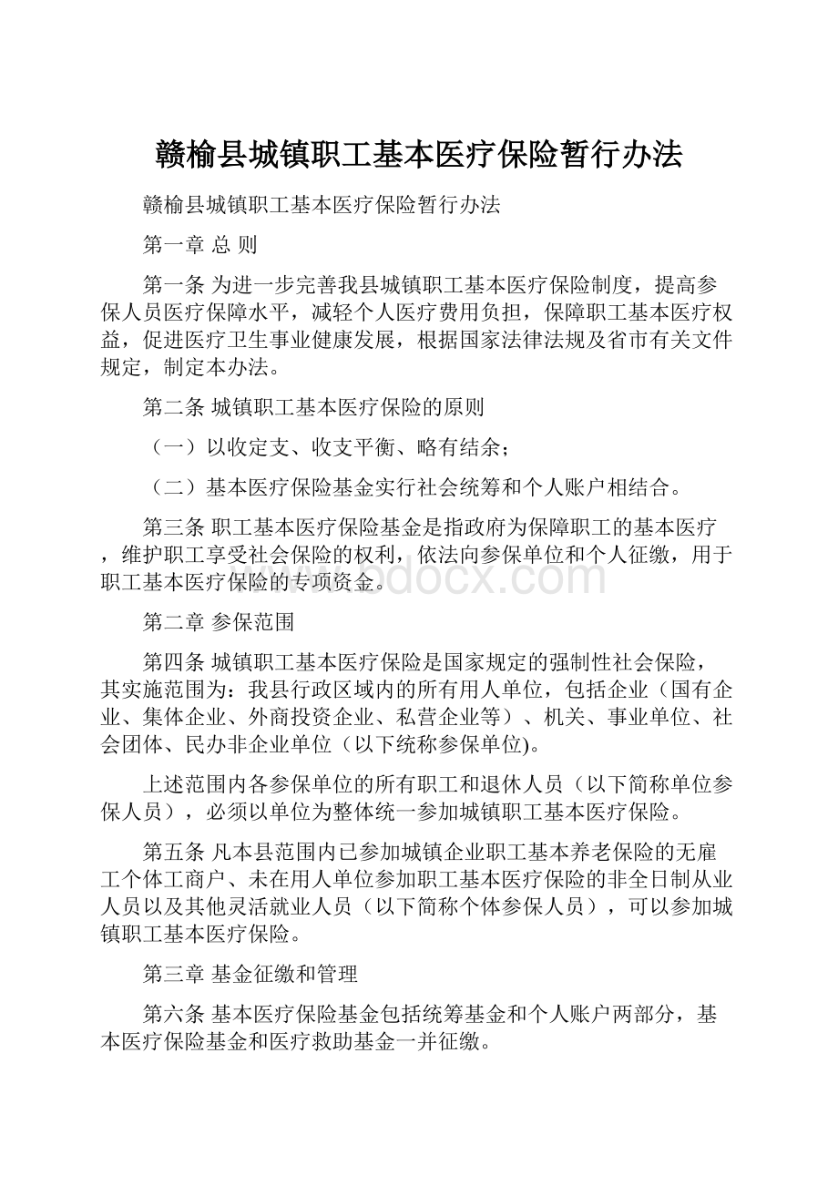 赣榆县城镇职工基本医疗保险暂行办法.docx