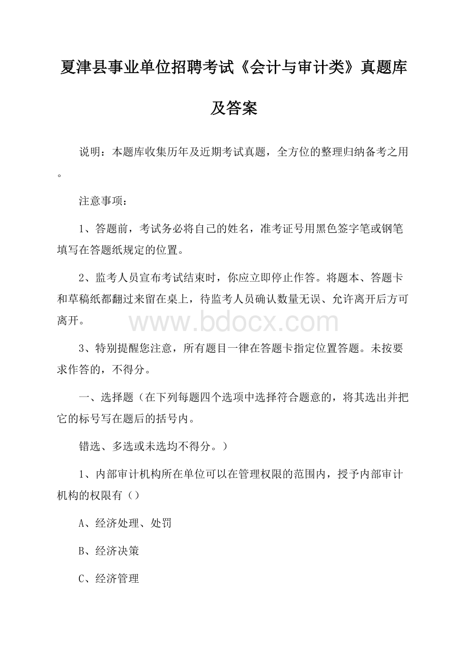 夏津县事业单位招聘考试《会计与审计类》真题库及答案.docx