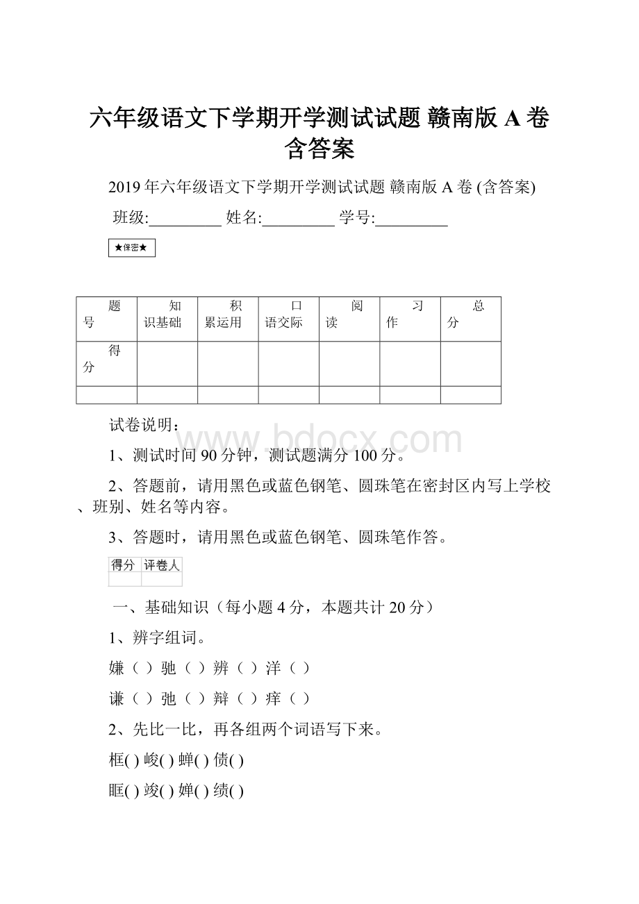 六年级语文下学期开学测试试题 赣南版A卷 含答案.docx_第1页