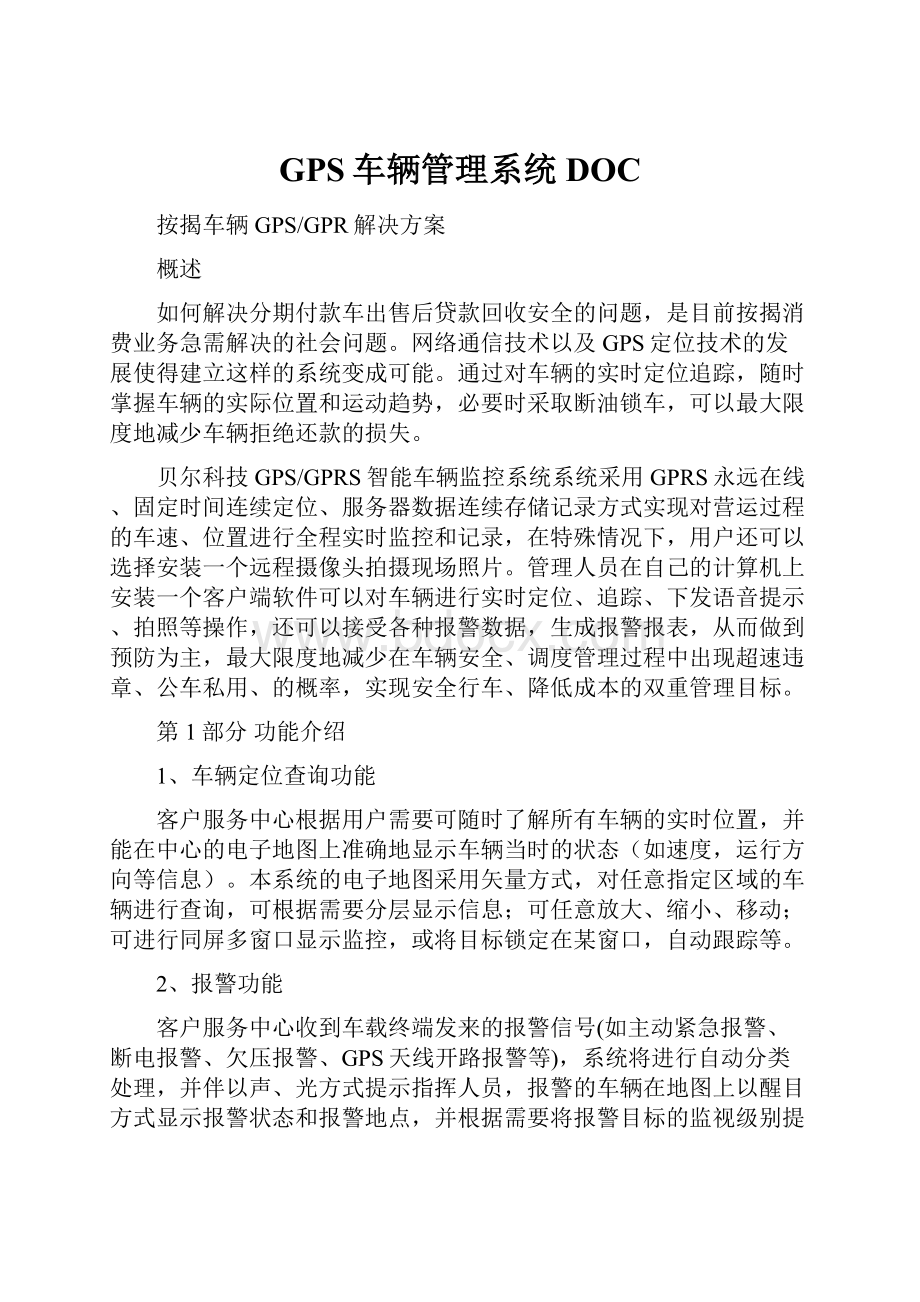 GPS车辆管理系统DOC.docx