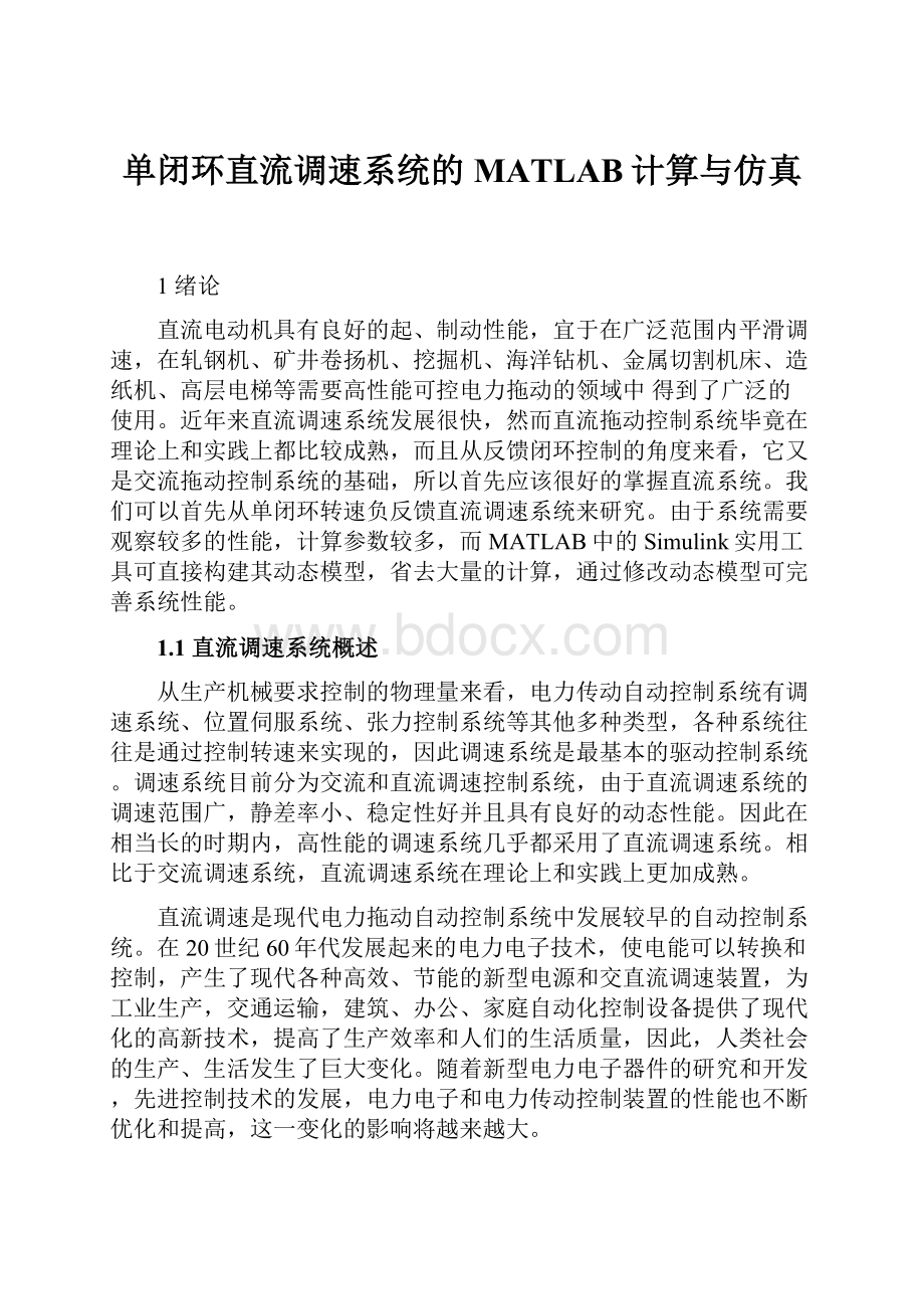 单闭环直流调速系统的MATLAB计算与仿真.docx_第1页