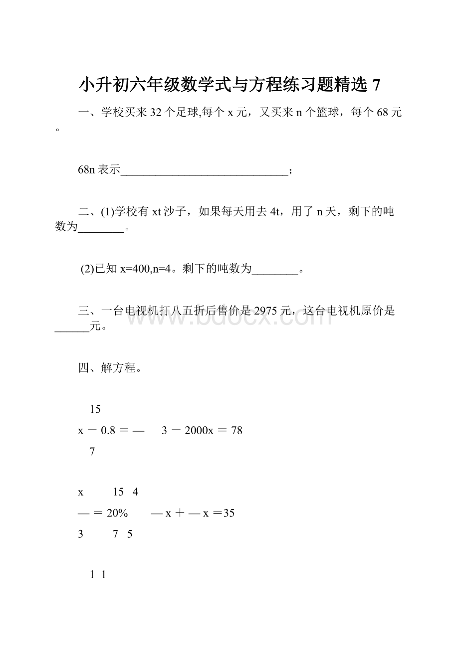 小升初六年级数学式与方程练习题精选7.docx