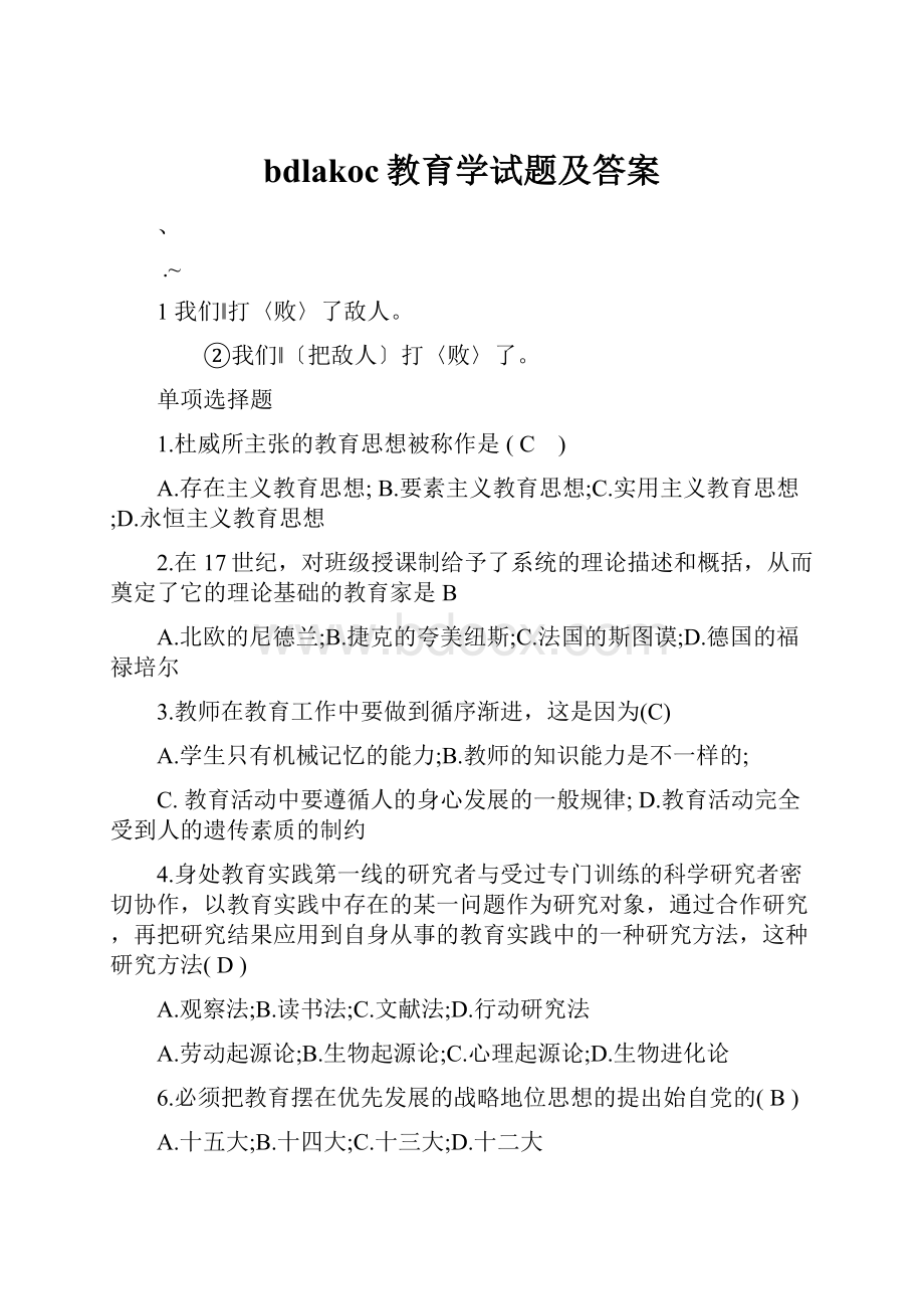 bdlakoc教育学试题及答案.docx