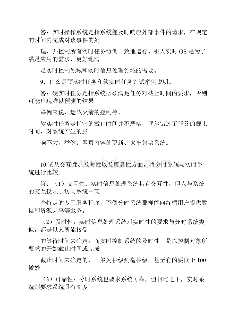 操作系统原理最全课后答案汤小丹教案资料.docx_第3页