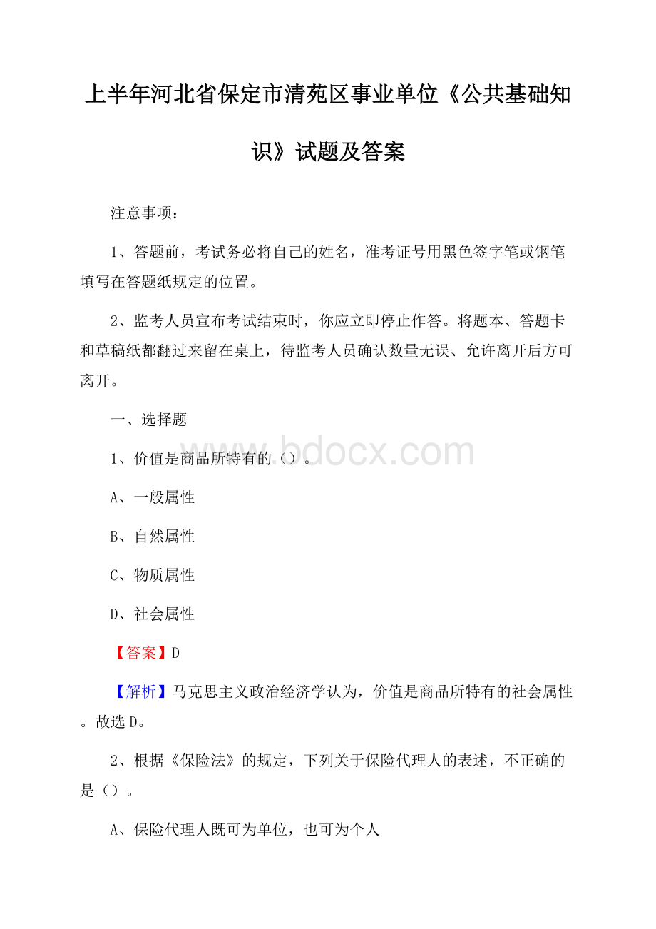 上半年河北省保定市清苑区事业单位《公共基础知识》试题及答案.docx