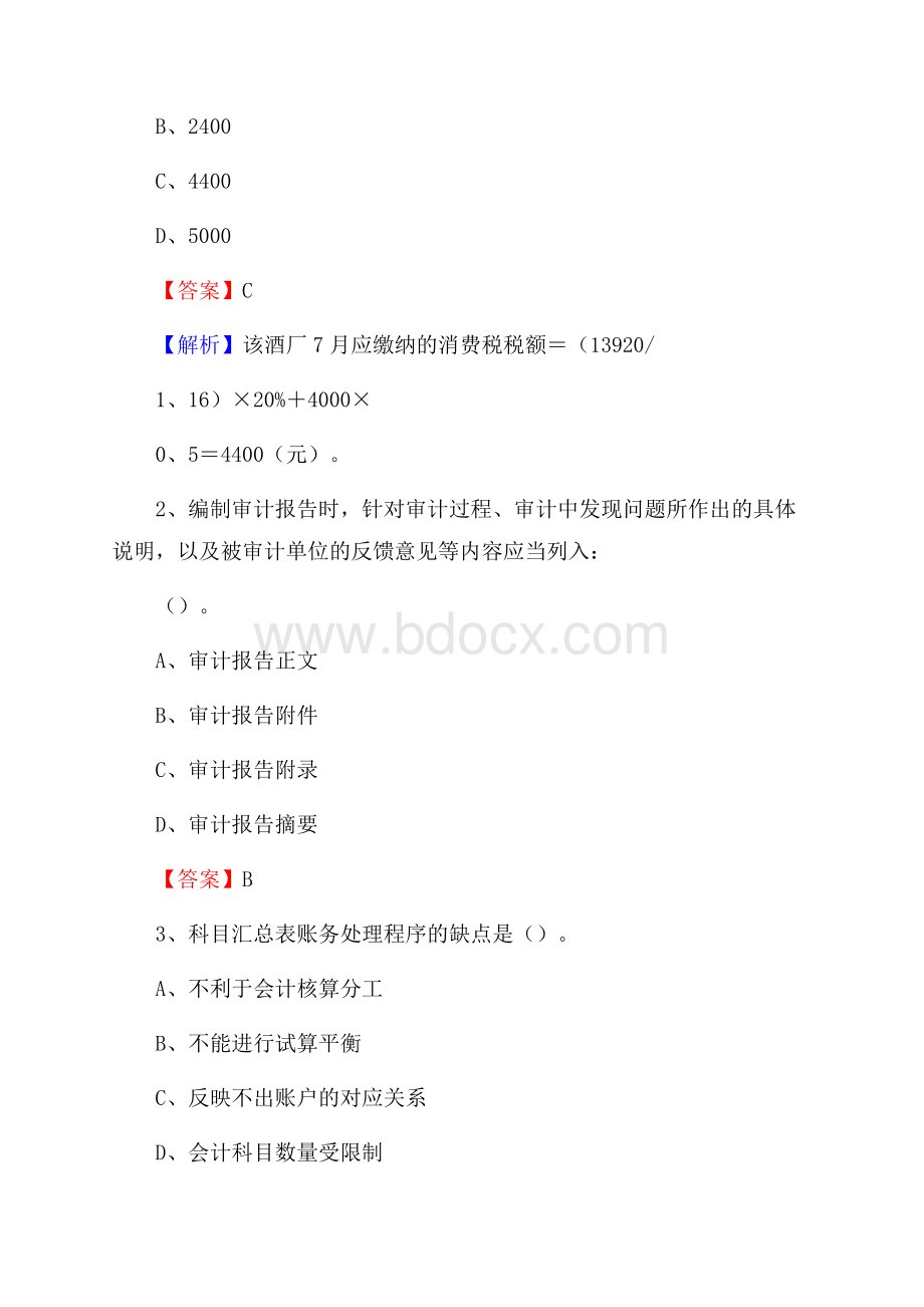 宝坻区电网招聘专业岗位《会计和审计类》试题汇编.docx_第2页