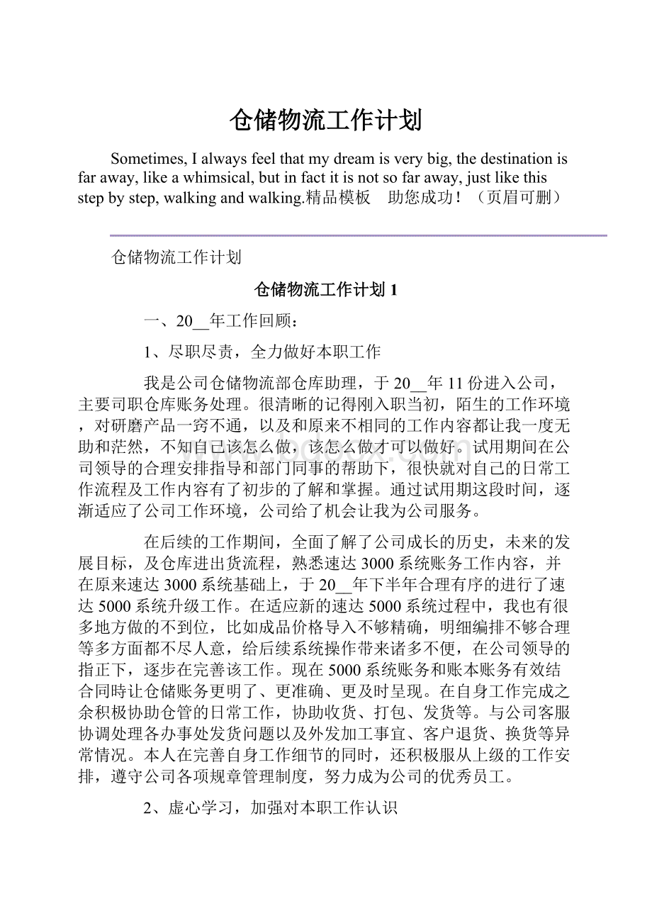 仓储物流工作计划.docx_第1页