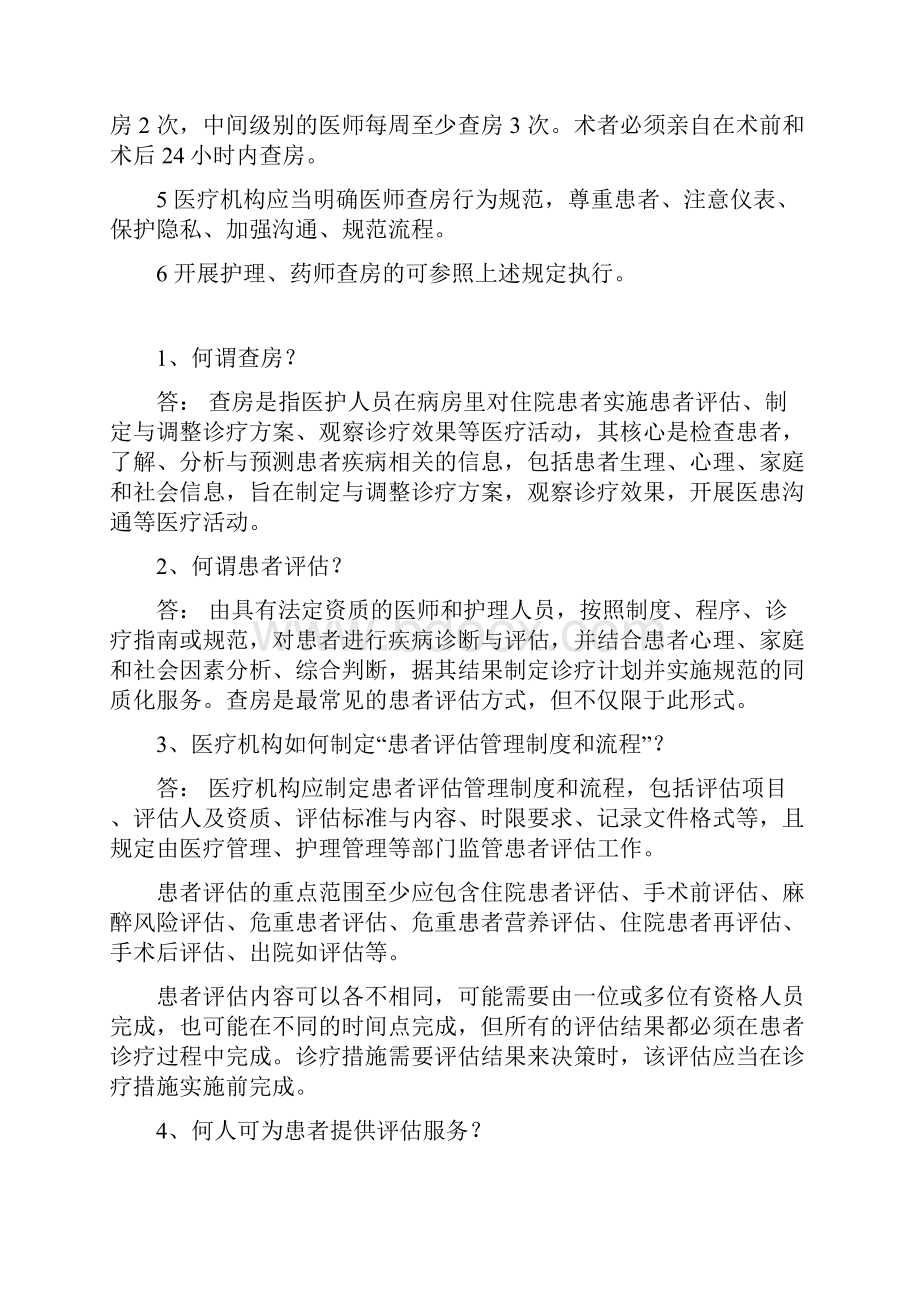 《医疗质量安全核心制度》之二三级查房制度.docx_第2页