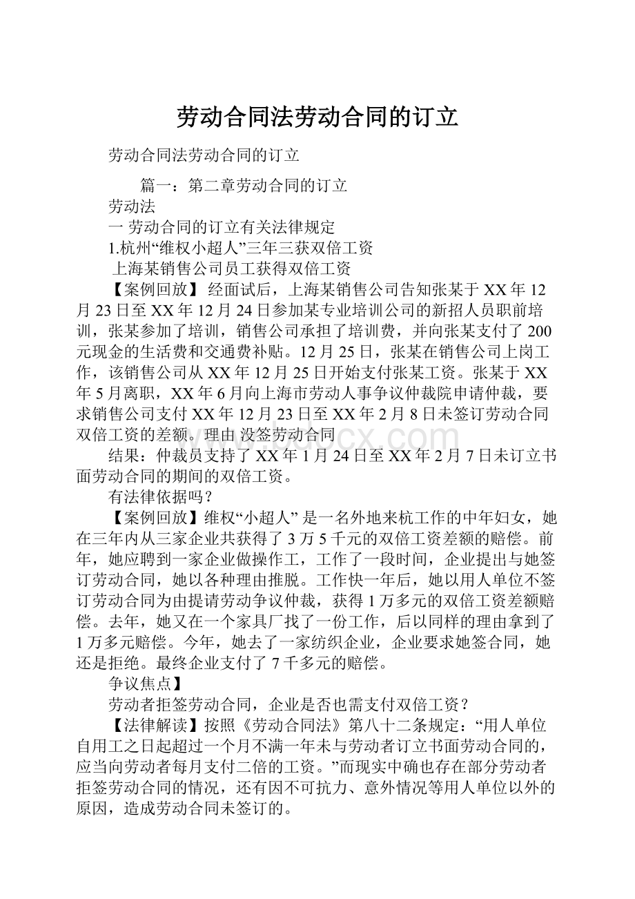 劳动合同法劳动合同的订立.docx_第1页