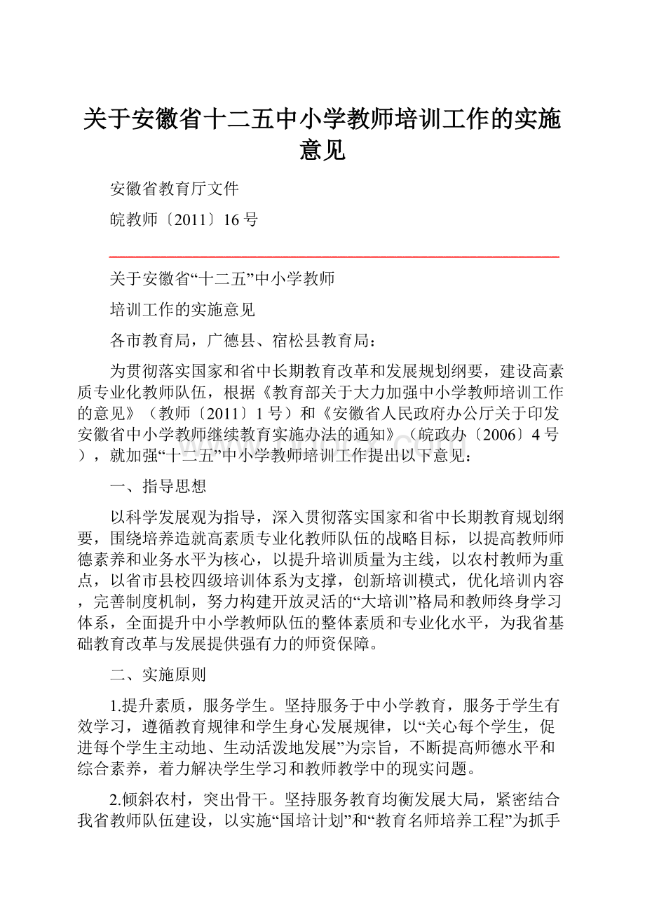 关于安徽省十二五中小学教师培训工作的实施意见.docx_第1页