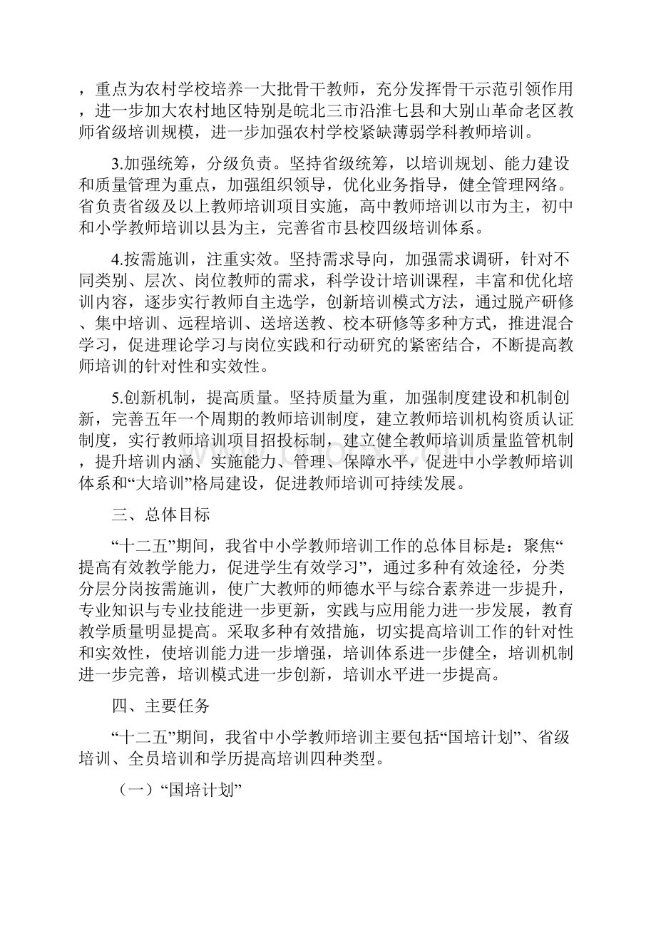 关于安徽省十二五中小学教师培训工作的实施意见.docx_第2页