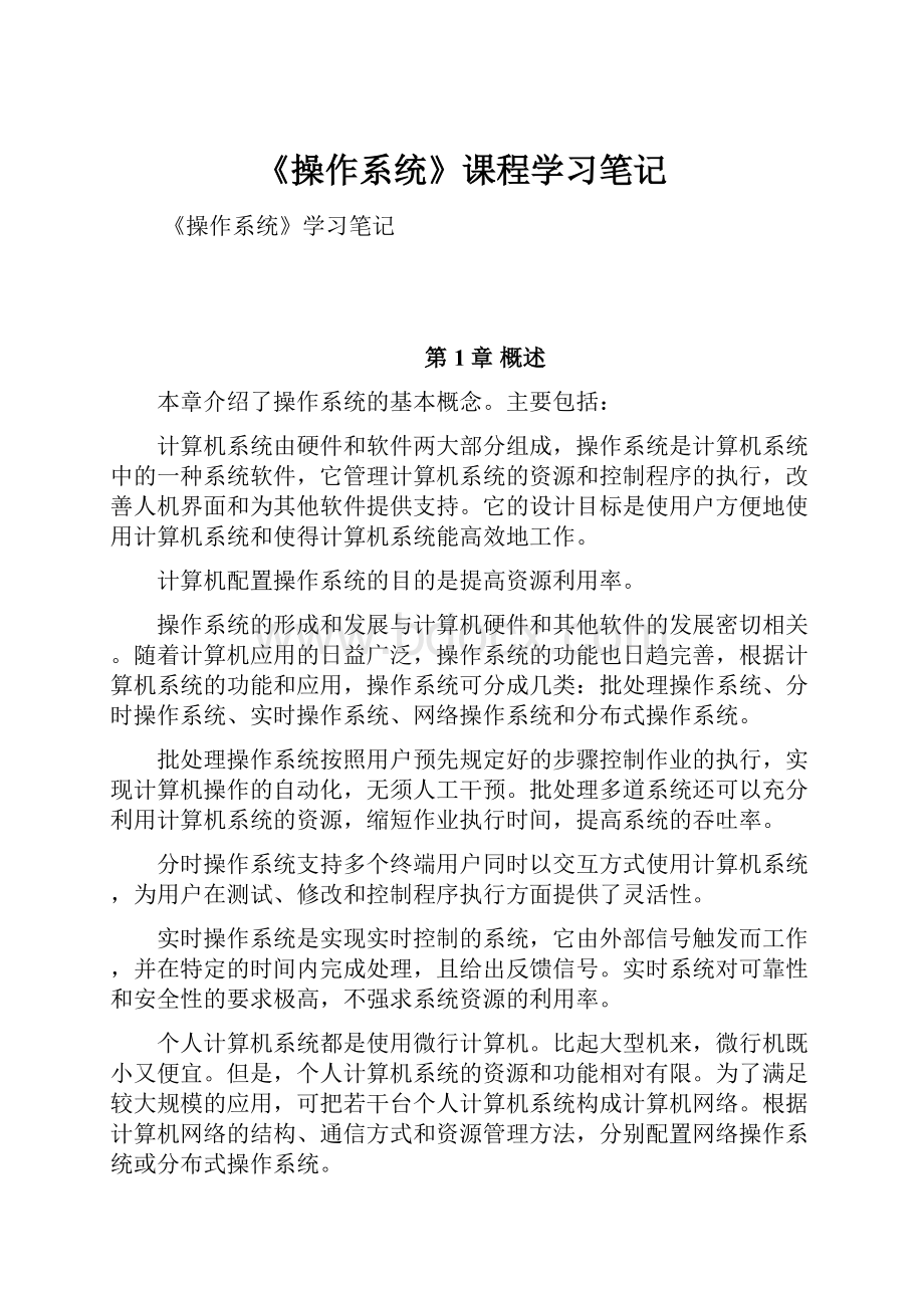 《操作系统》课程学习笔记.docx