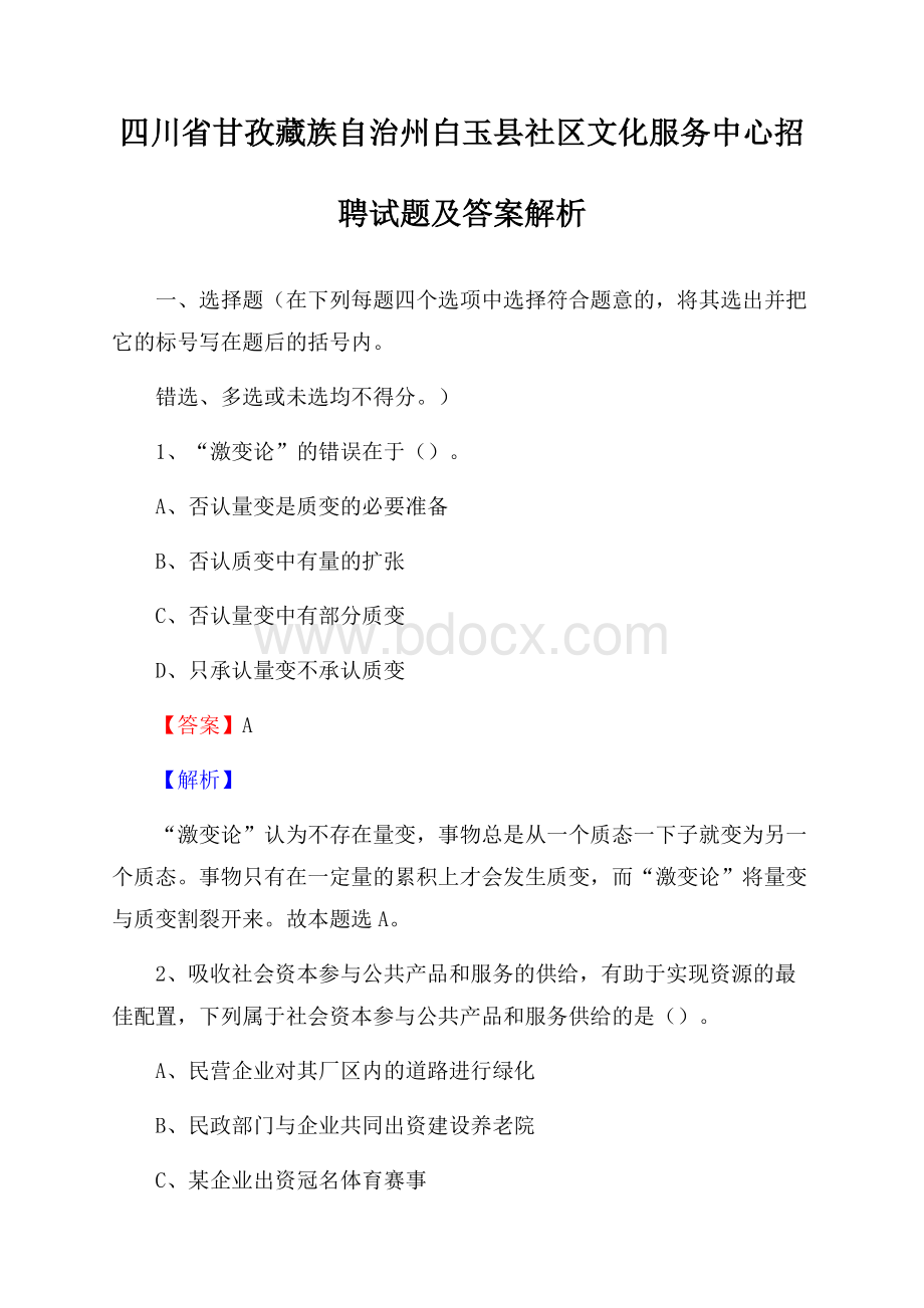 四川省甘孜藏族自治州白玉县社区文化服务中心招聘试题及答案解析.docx_第1页